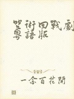 咒术回战剧场版粤语版