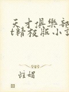 天才俱乐部txt精校版小说下载