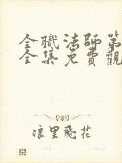 全职法师第8季全集免费观看