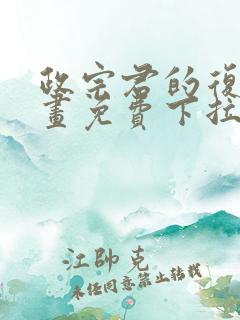 政宗君的复仇漫画免费下拉式