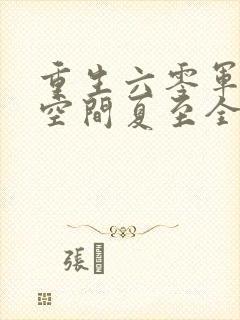 重生六零军嫂有空间夏至全文免费