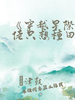 《穿越星际:大佬只想种田》