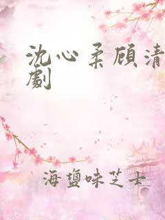 沈心柔顾清宵短剧