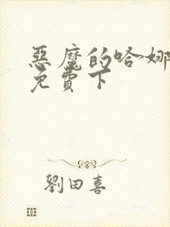 恶魔的哈娜漫画免费下