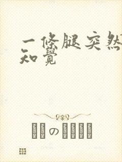 一条腿突然失去知觉