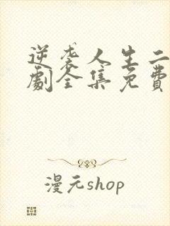 逆袭人生二虎短剧全集免费观看