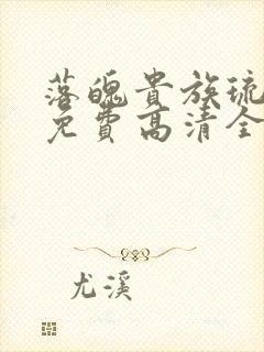 落魄贵族琉璃川免费高清全集在线观看