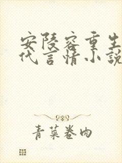 安陵容重生文现代言情小说