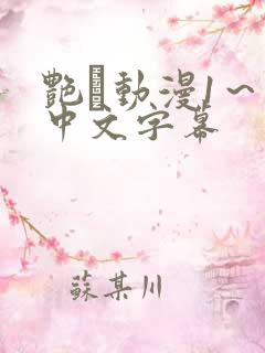 艳鉧动漫1～6中文字幕