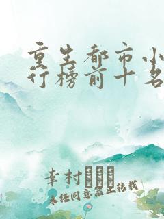 重生都市小说排行榜前十名巅峰之作