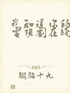 我知道你的秘密电视剧在线观看免费