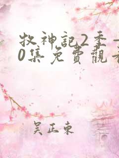 牧神记2季—40集免费观看