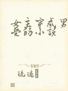 女主穿成男人主受的小说