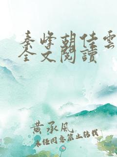 秦峰胡佳云在线全文阅读