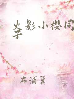 火影小樱同人片子