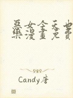 恶女今天也很快乐漫画免费阅读下拉