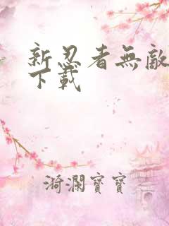 新忍者无敌手游下载