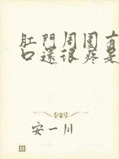 肛门周围有小裂口还很疼是怎么回事