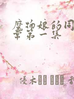 魔物娘的同居日常第一集