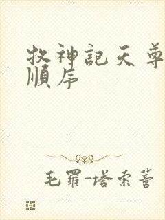 牧神记天尊死亡顺序