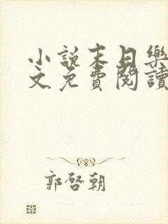 小说末日乐园全文免费阅读完整版