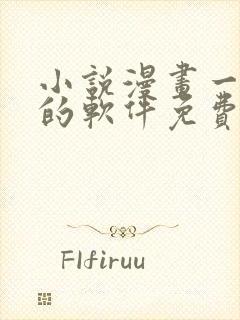 小说漫画一起看的软件免费