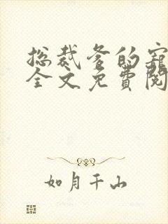 总裁爹的宠上天全文免费阅读