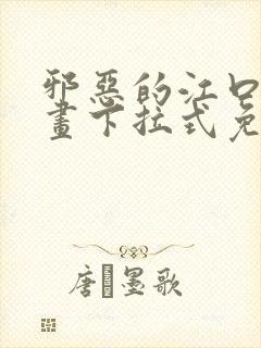 邪恶的江口君漫画下拉式免费阅读