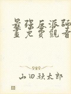 最强反派师尊漫画免费观看