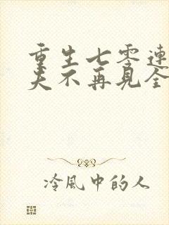 重生七零连长前夫不再见全文免费阅读