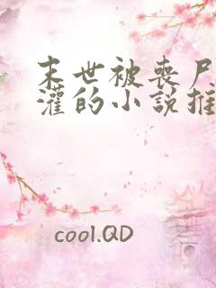 末世被丧尸们浇灌的小说推荐