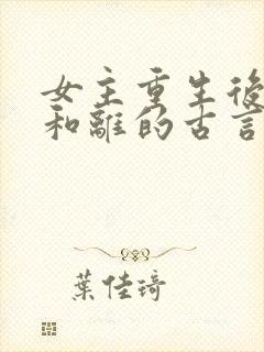 女主重生后主动和离的古言