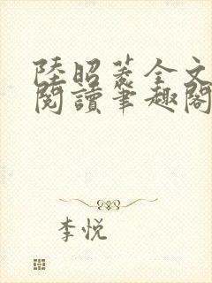 陆昭菱全文免费阅读笔趣阁