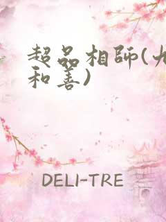 超品相师(九灯和善)