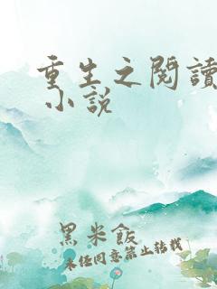重生之阅读成神 小说