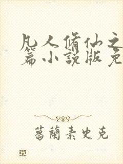 凡人修仙之仙界篇小说版免费