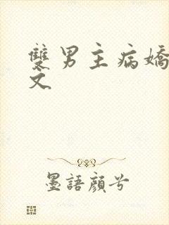 双男主病娇囚禁文