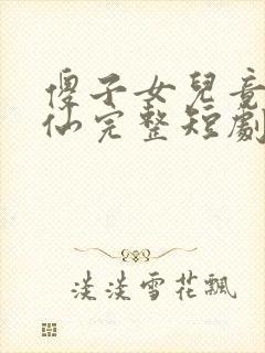 傻子女儿竟是剑仙完整短剧