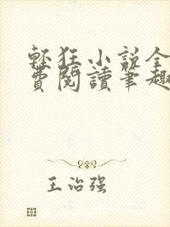 轻狂小说全文免费阅读笔趣阁