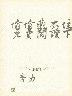 偷偷藏不住漫画免费阅读下拉式