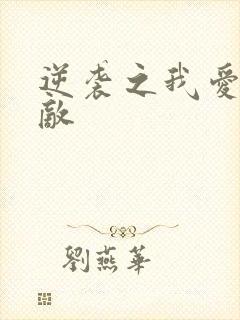 逆袭之我爱上情敌