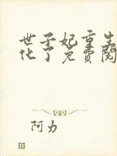 世子妃重生后黑化了免费阅读全集