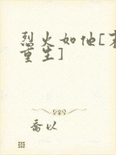 烈火如他[末世重生]