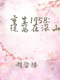 重生1958:从窝在深山打猎开始小说在线收听