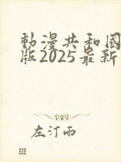 动漫共和国纯净版2025最新版下载