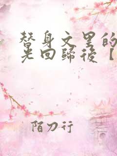 替身文里的白月光回归后【快穿h】