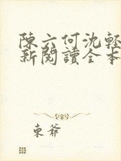 陈六何沈轻舞最新阅读全本笔趣阁