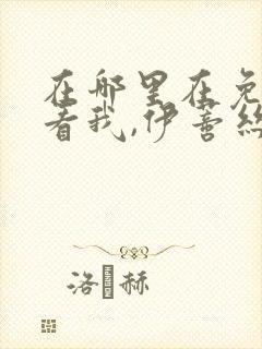 在哪里在免费观看我,伊蒂丝女皇漫画