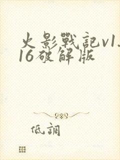 火影战记v1.16破解版