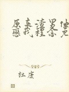 原来渣男他叔暗恋我程念免费阅读